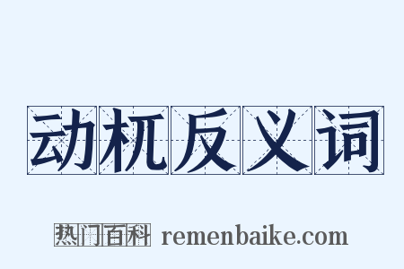 动杌反义词是什么意思的图片